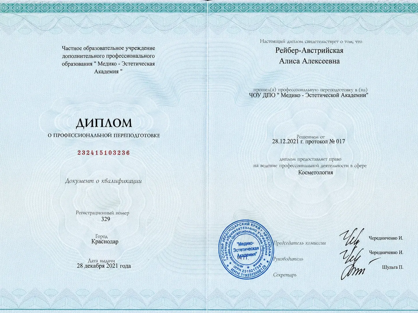 Диплом о профессиональной переподготовке