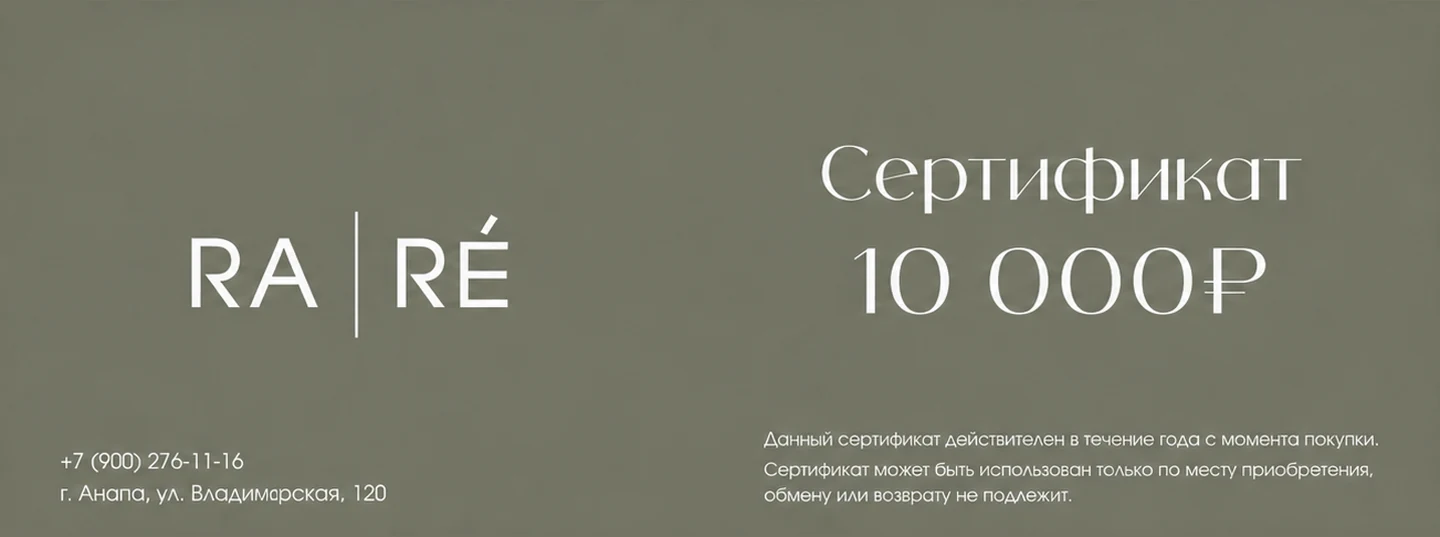 Подарочный сертификат RA|RÉ на 10 000 ₽