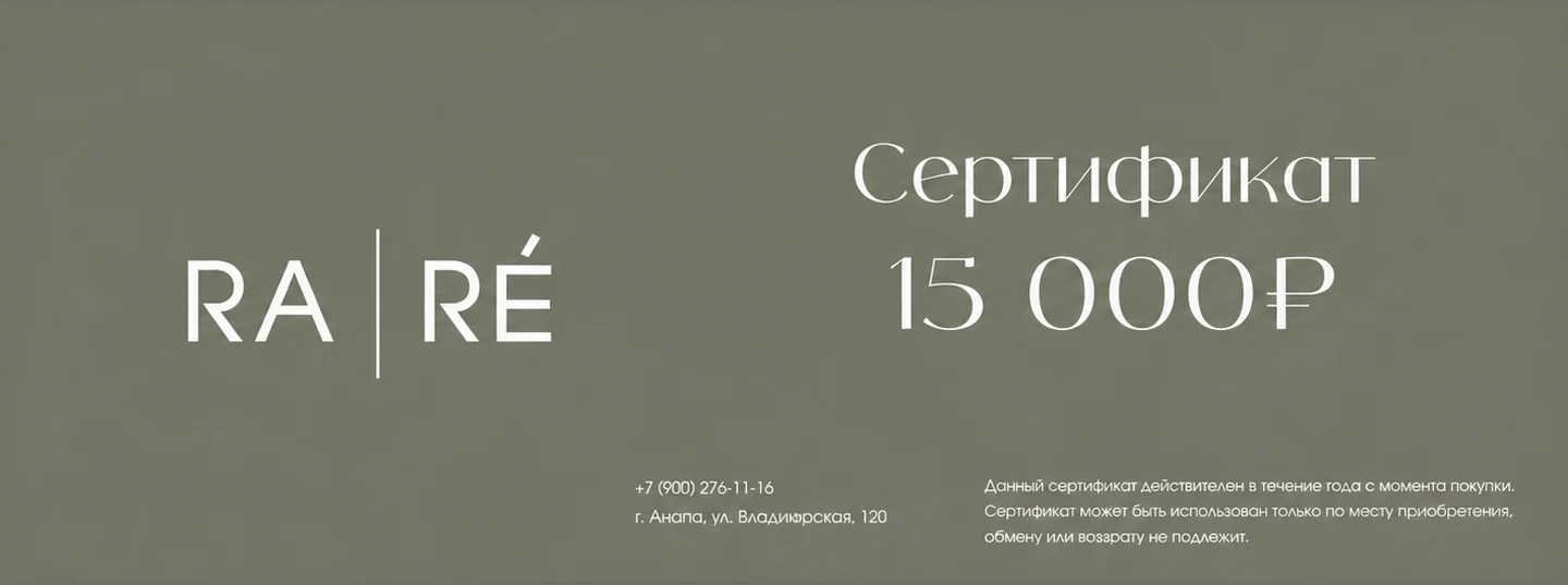Подарочный сертификат RA|RÉ на 15 000 ₽