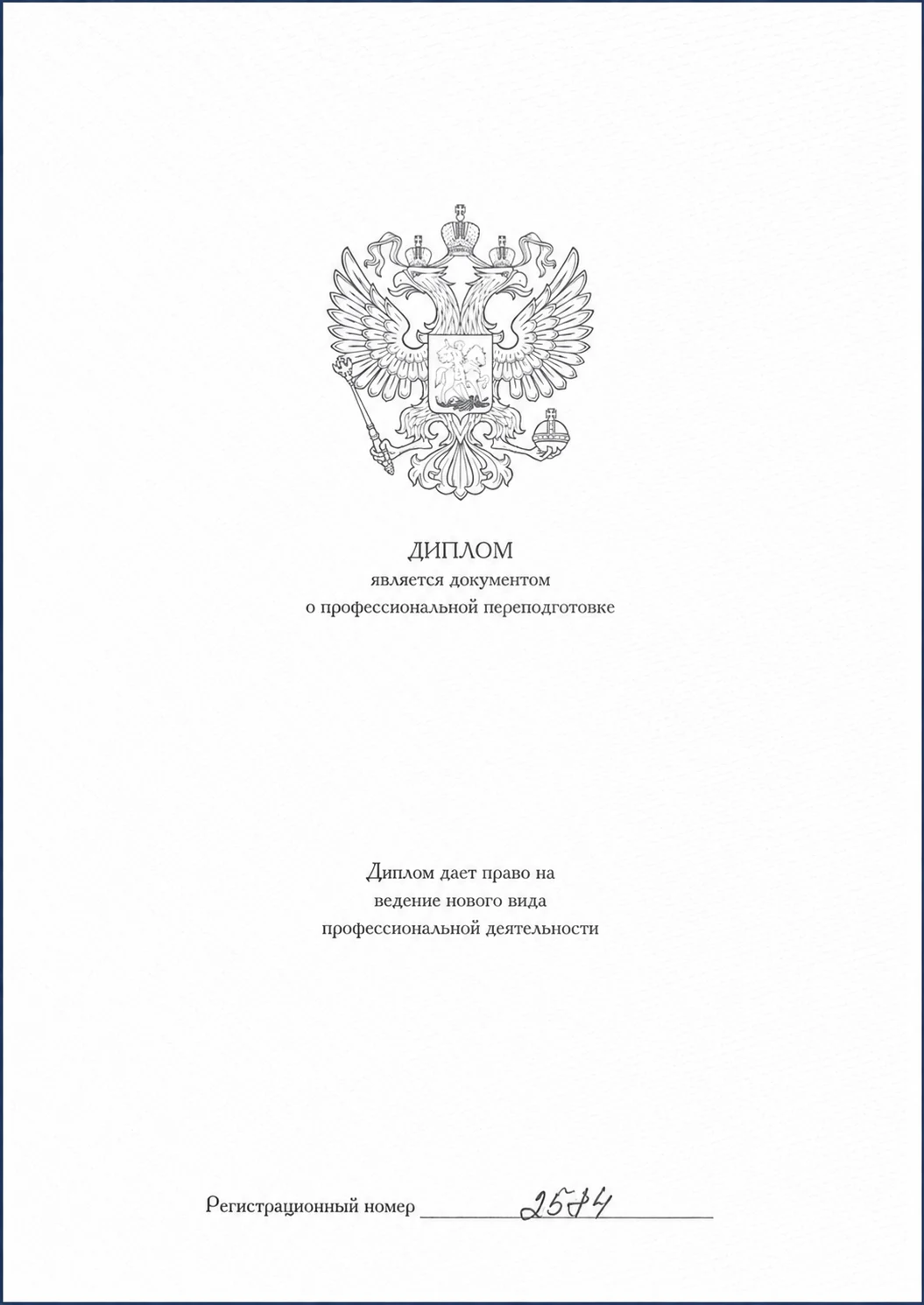 Диплом о профессиональной переподготовке