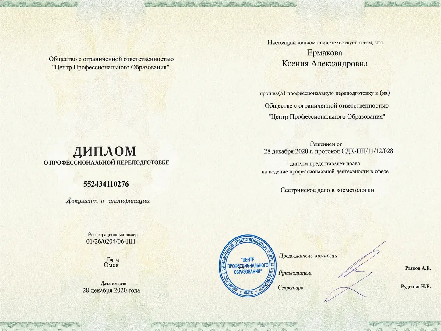 Диплом о профессиональной переподготовке
