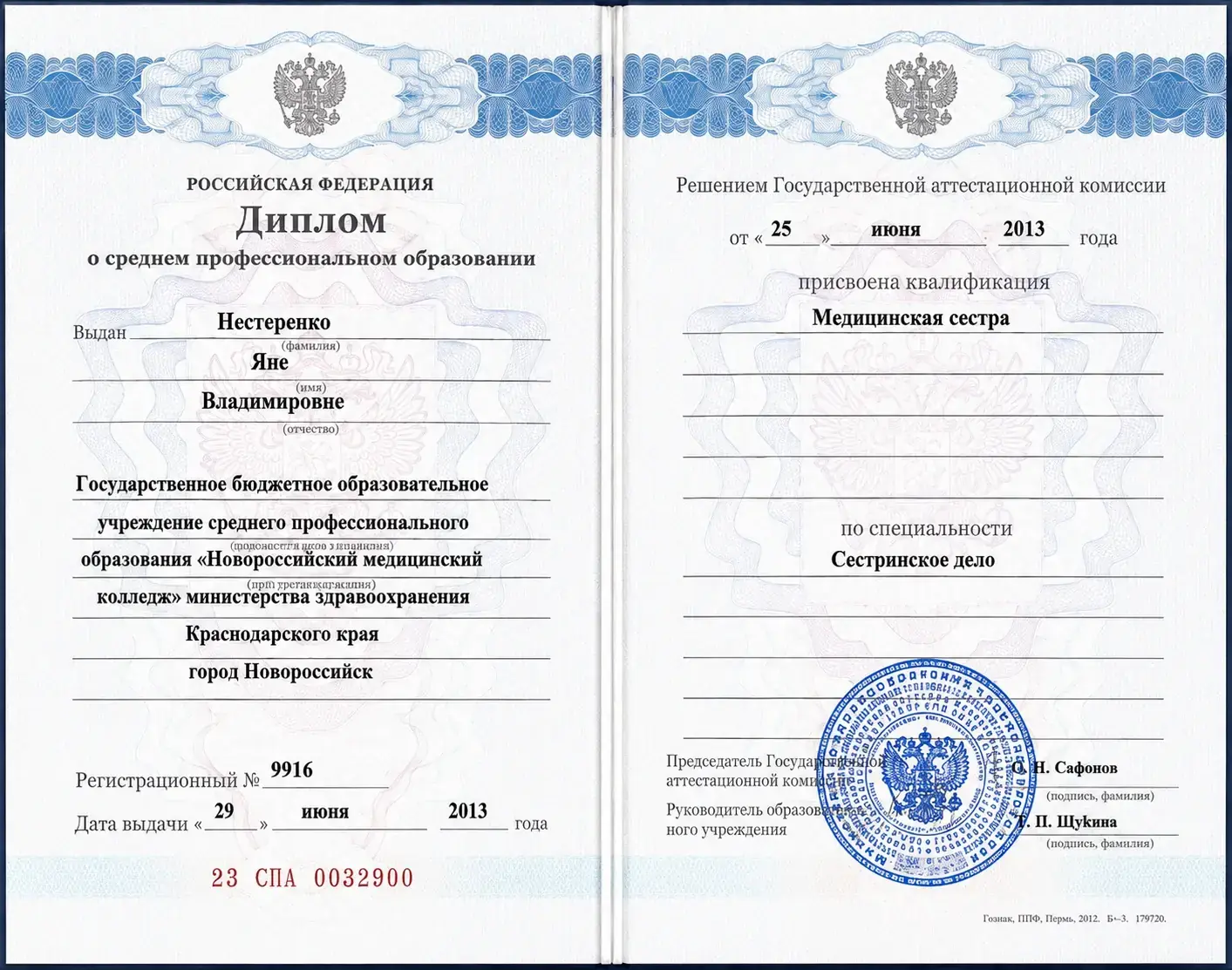 Диплом о среднем профессиональном образовании