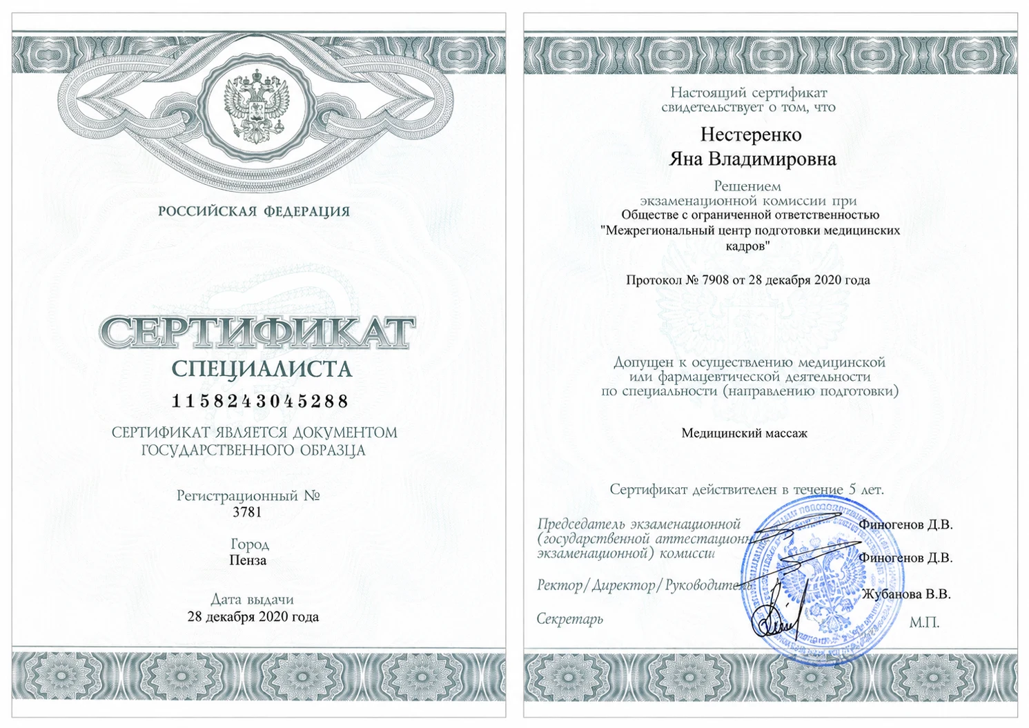 Сертификат специалиста (медицинский массаж)