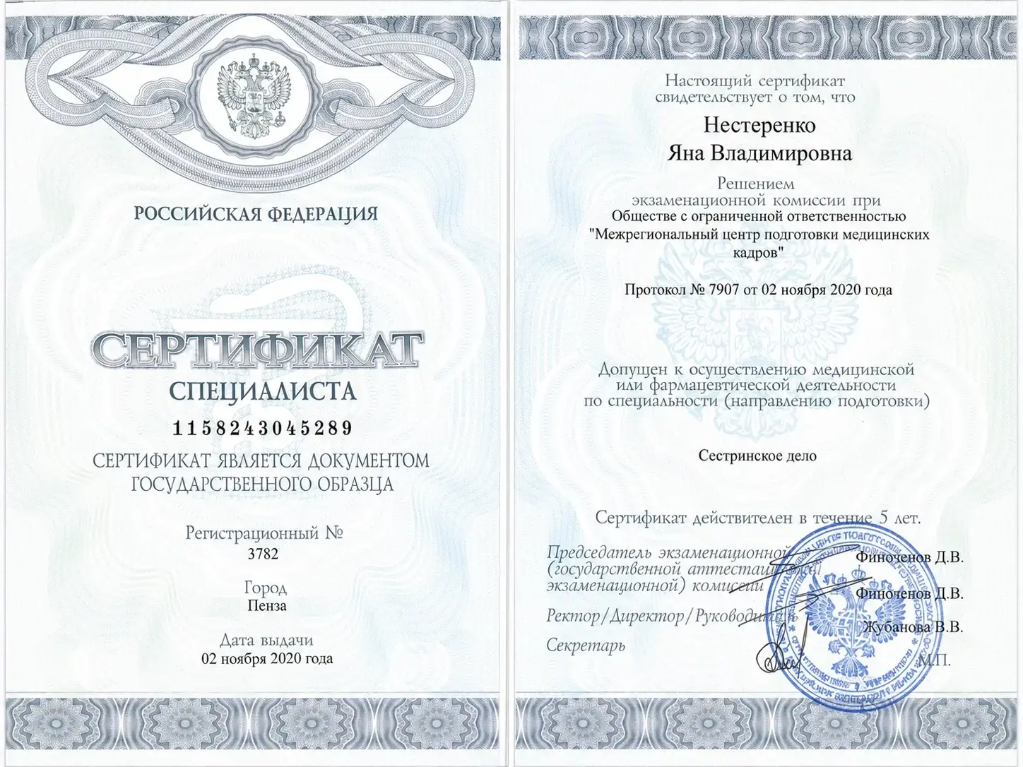 Сертификат специалиста (сестринское дело)